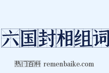 六国封相组词是什么意思的图片